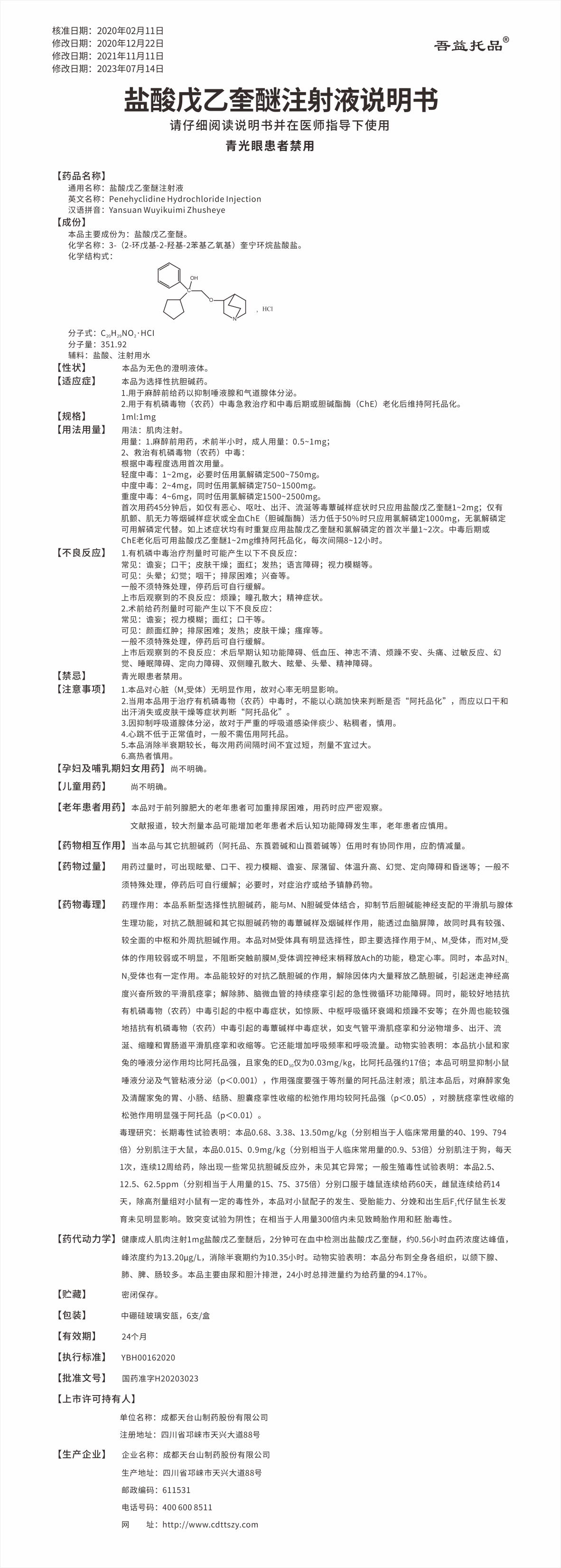 盐酸戊乙奎醚注射液说明书 130-190mm  20230810 1、更改公司名称   2、修改电话号码；  3、更改字体；   4、说明书的修订日期：2023年07月14日.jpg