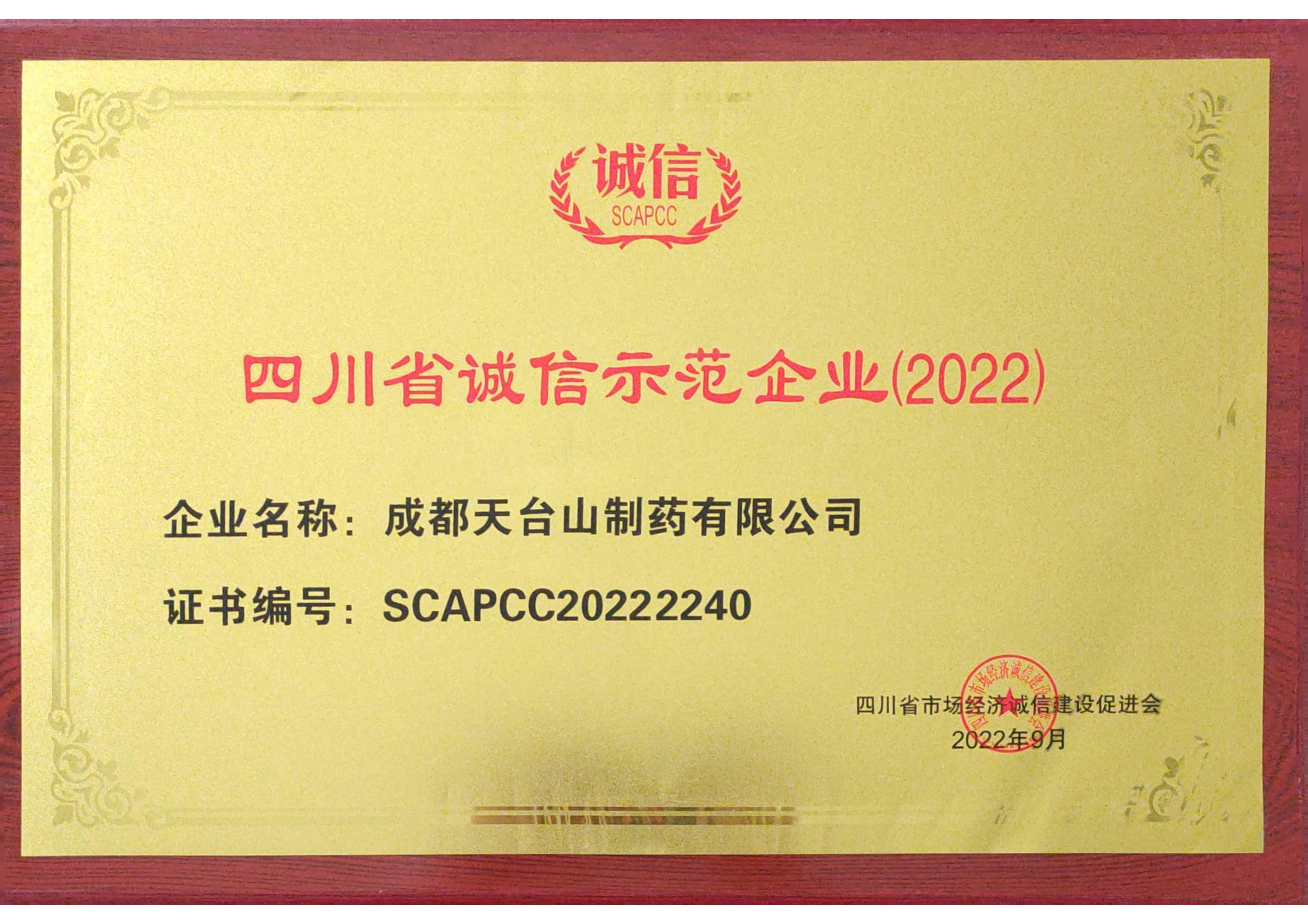 四川省诚信示范企业