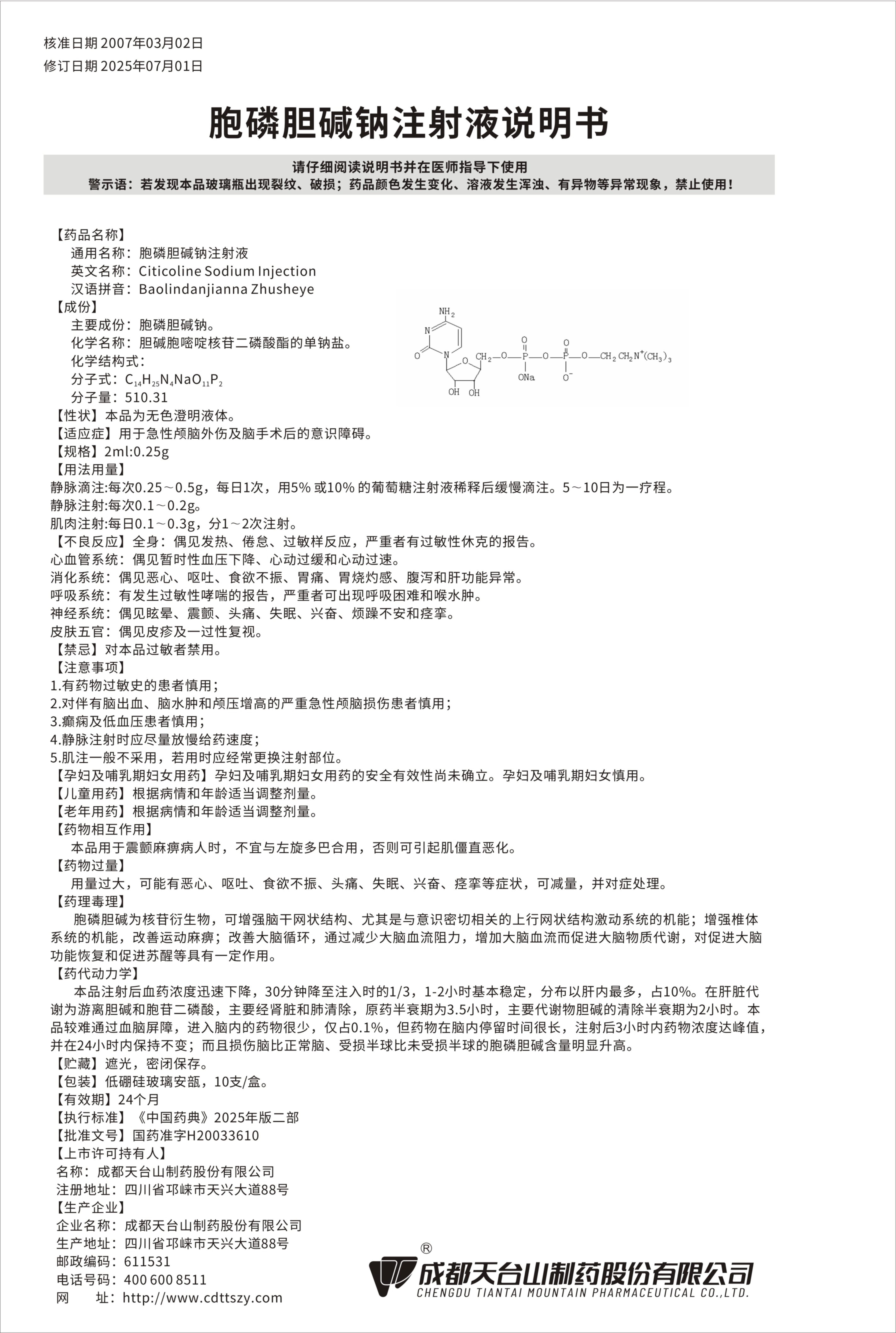 胞磷胆碱钠注射液 0.25g.jpg