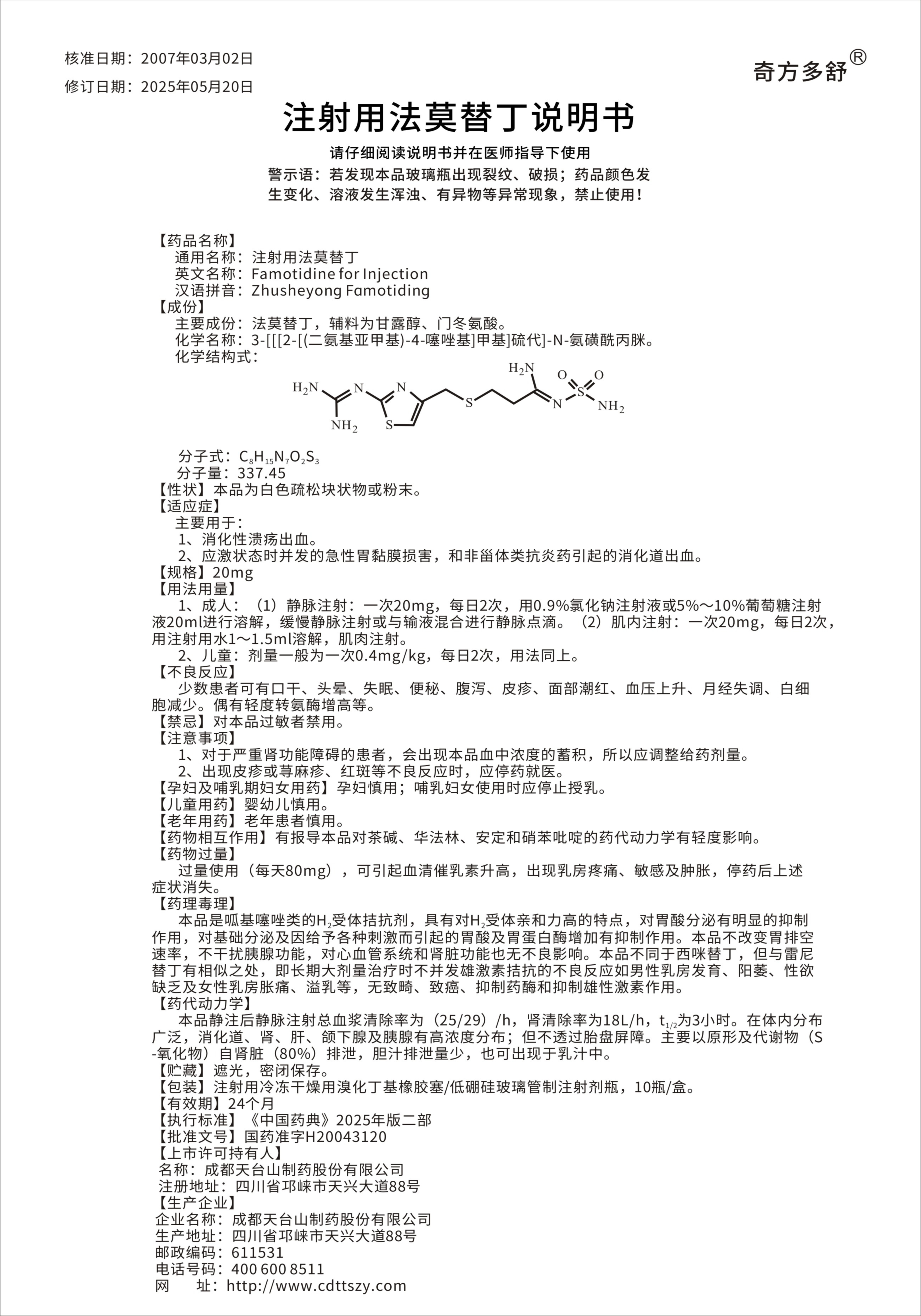 注射用法莫替丁 奇方.jpg