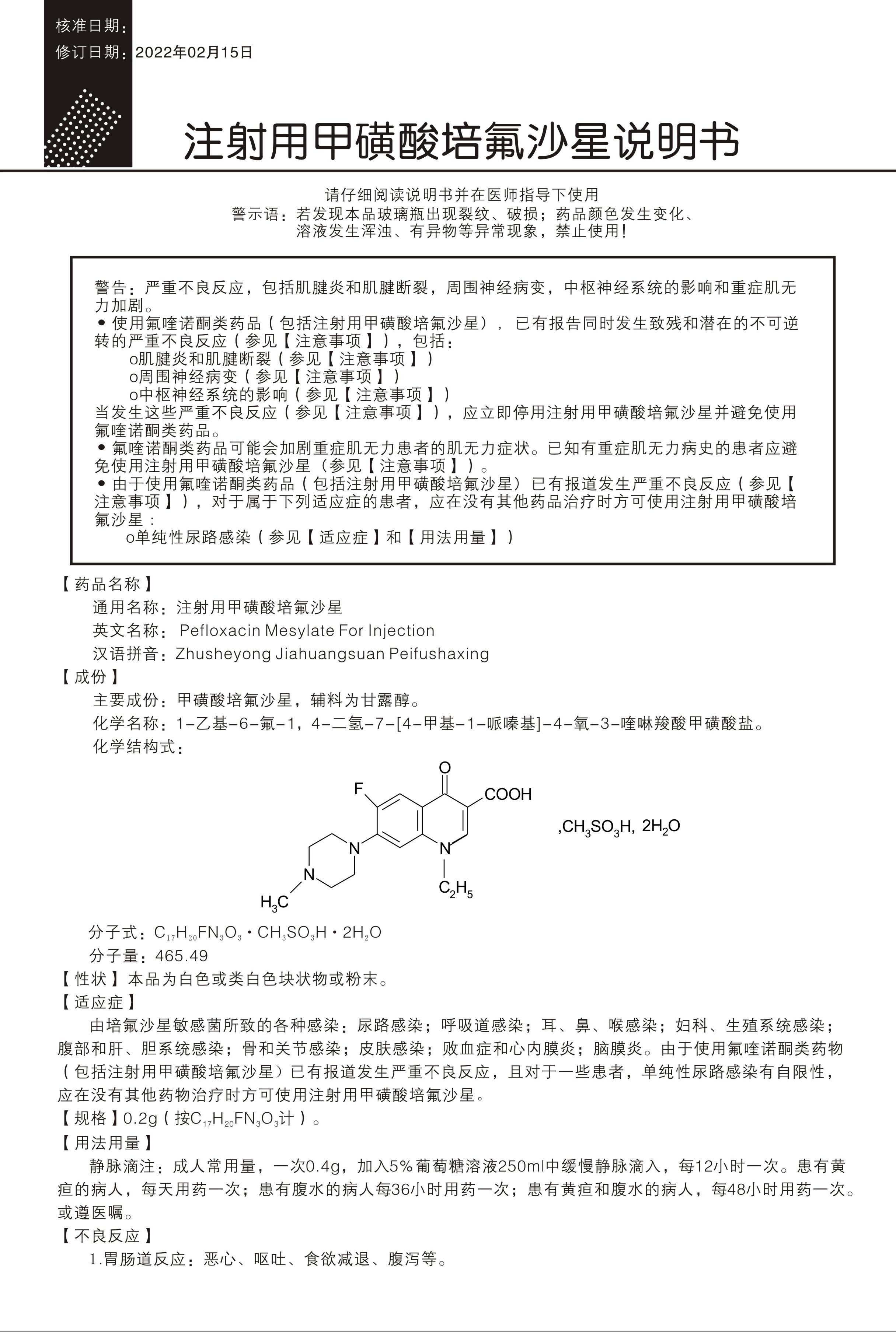 注射用甲磺酸培氟沙星_副本.jpg