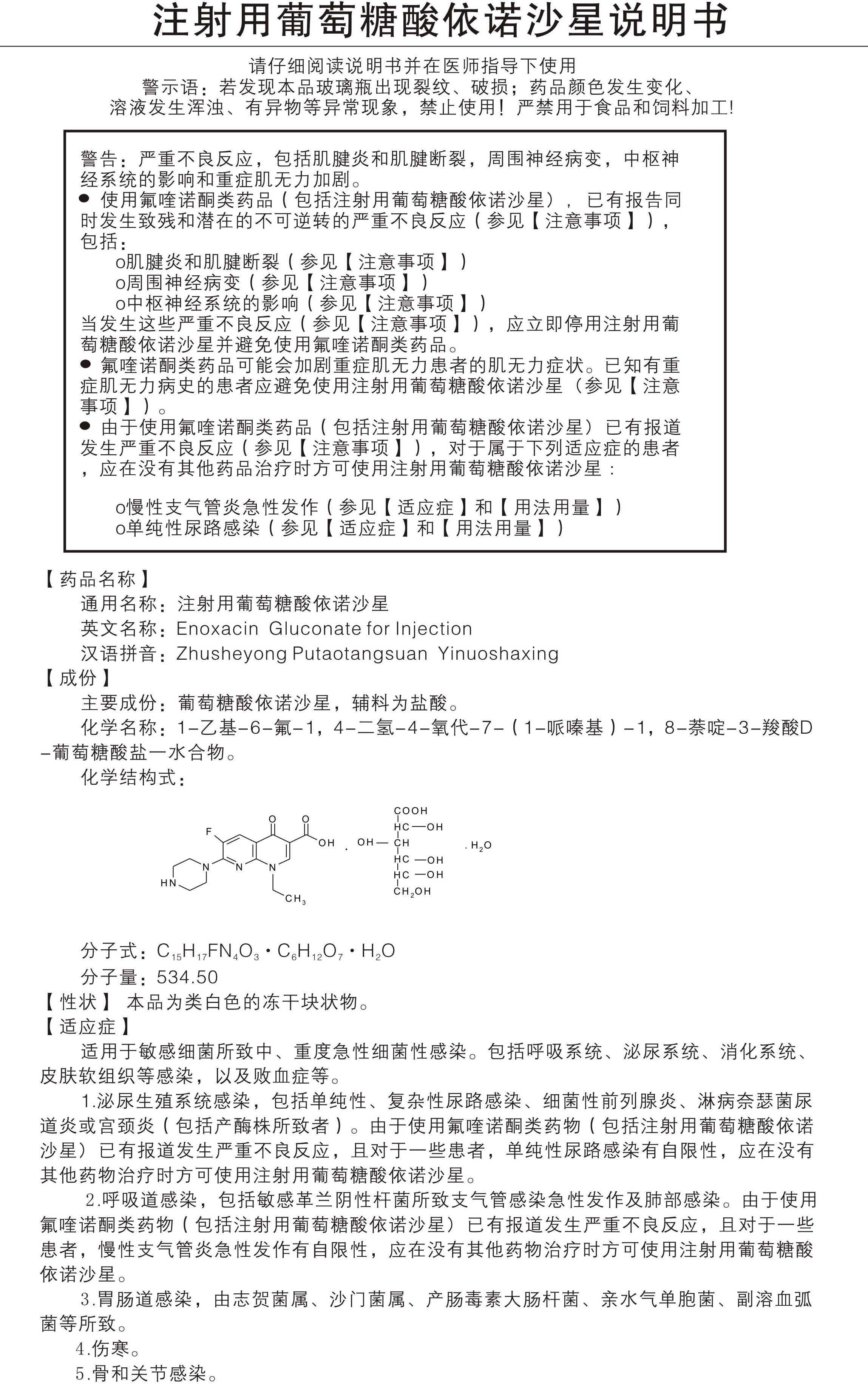 注射用葡萄糖酸依诺沙星0.1g说明书_副本.jpg
