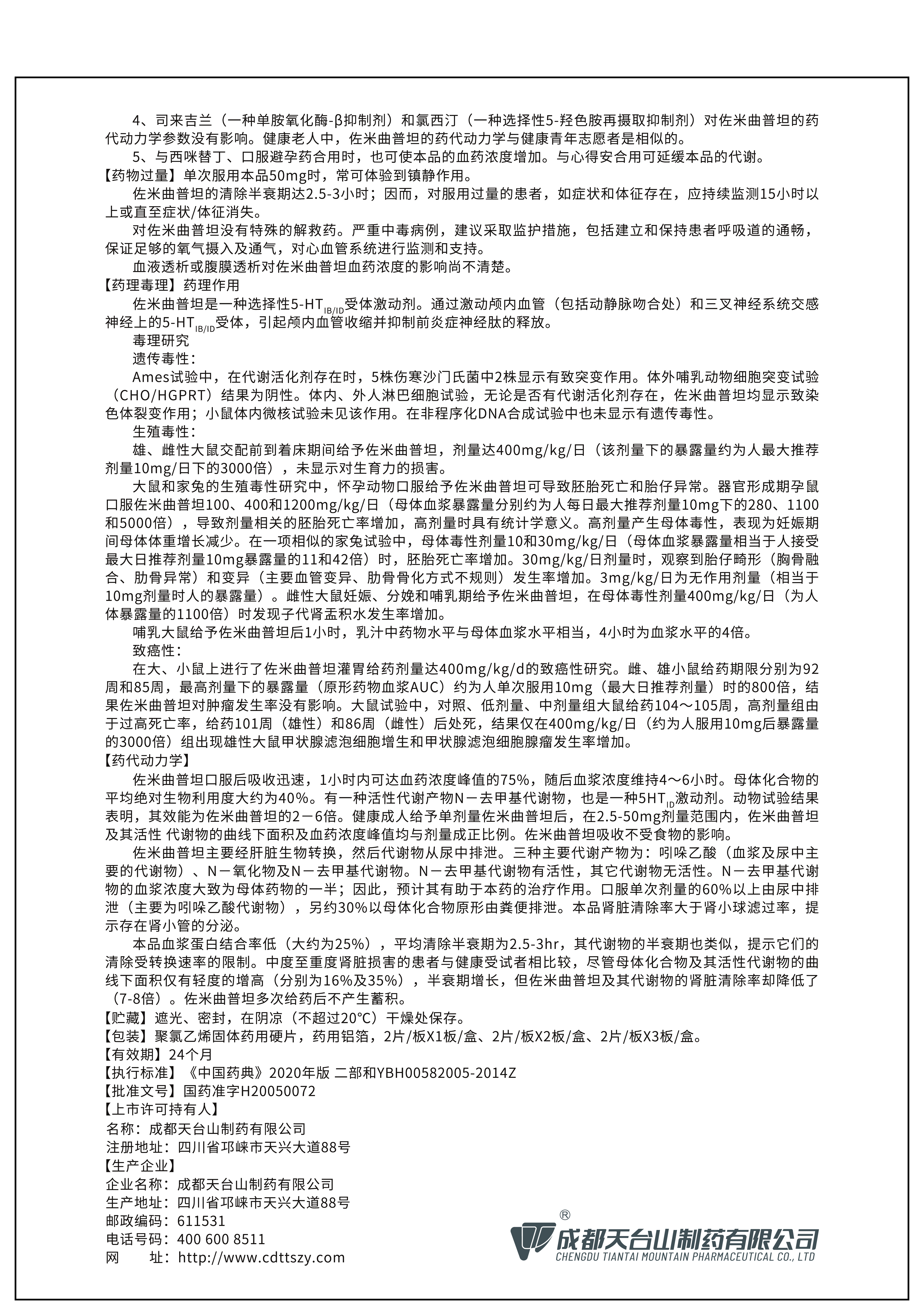 佐米曲普坦片说明书2    1、【执行标准】号改为《中国药典》2020年版二部和YBH00582005-2014Z     2、增加“上市许可持有人及地址”； 3、重新设计外包材的外观；4、新增包装规格； 5、更换外包材的注册商标。6、修改电话号码；   7、修改字体；8、规范【包装】项的书写；9、说明书【修订日期】2022年07月28日。.jpg
