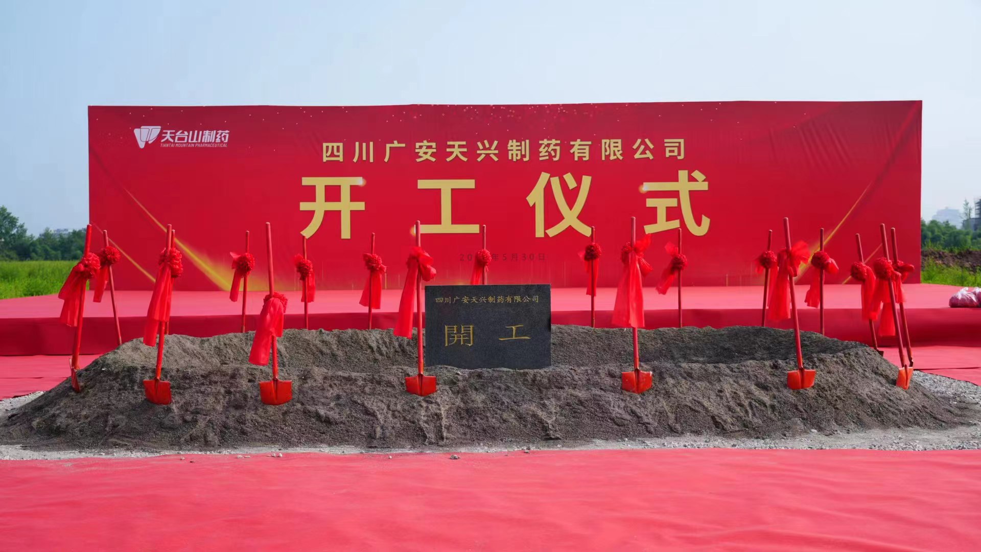 四川广安天兴制药有限公司原料药生产基地建设项目开工仪式顺利举行