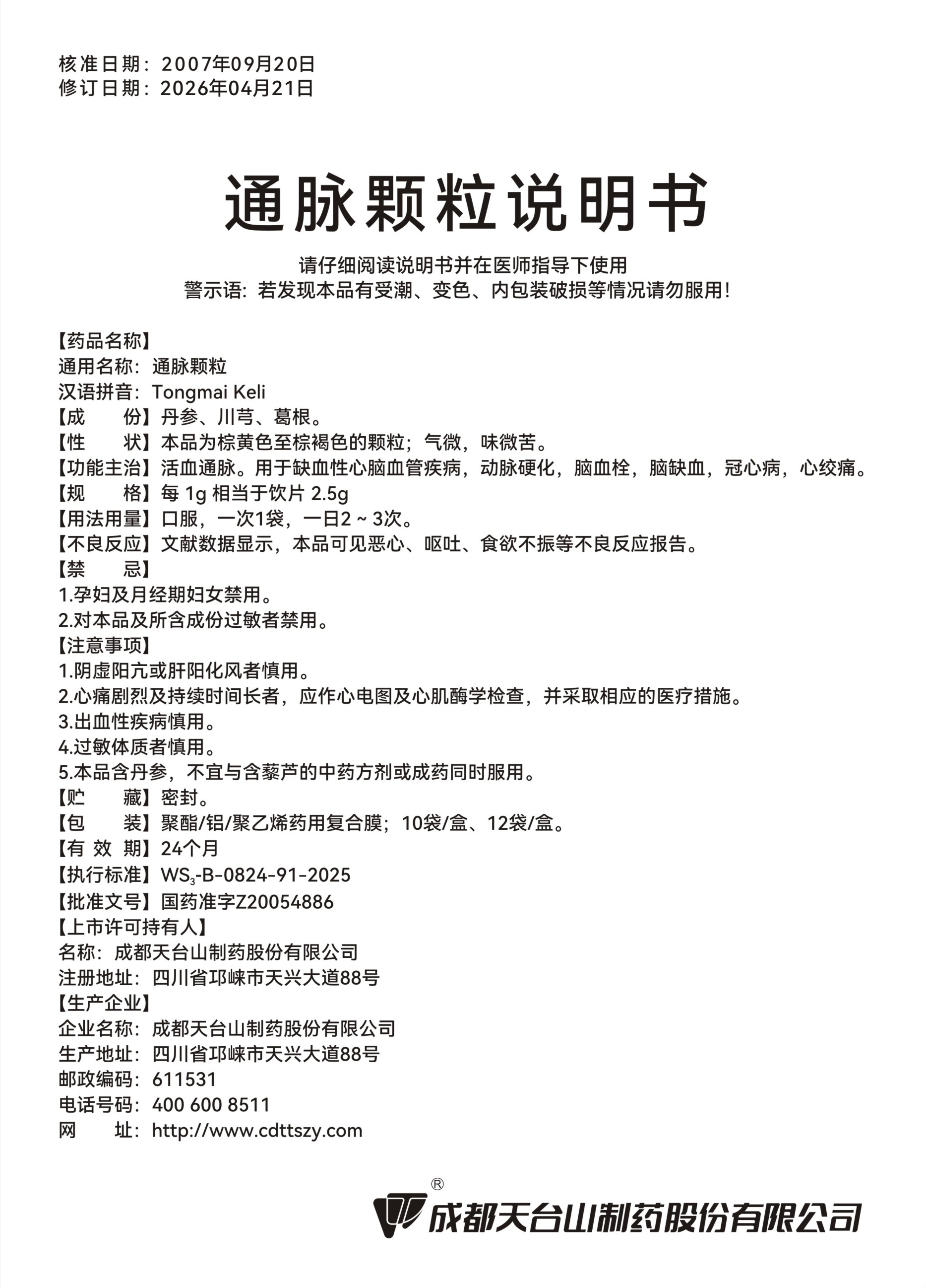 通脉颗粒260521.jpg