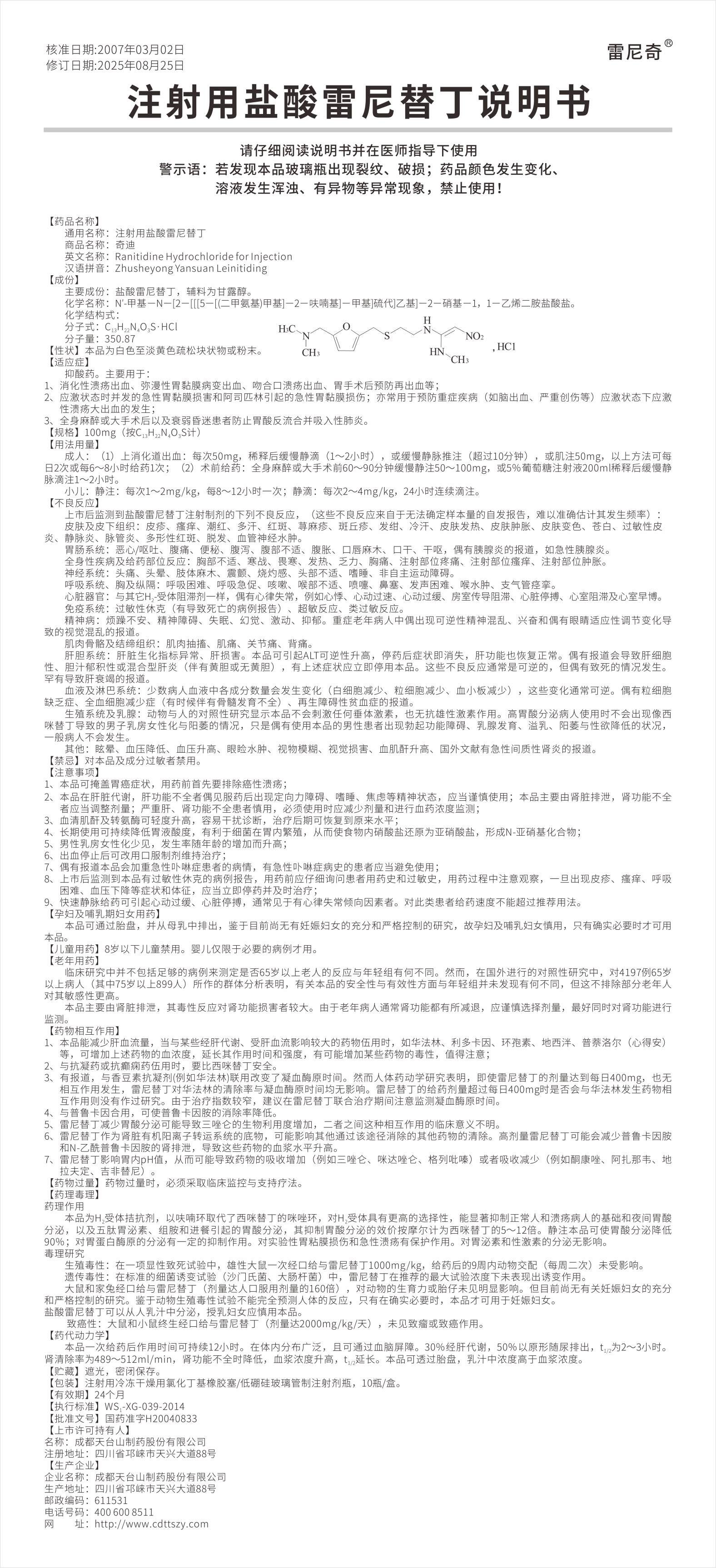 注射用盐酸雷尼替丁100mg10瓶说明书2508.jpg