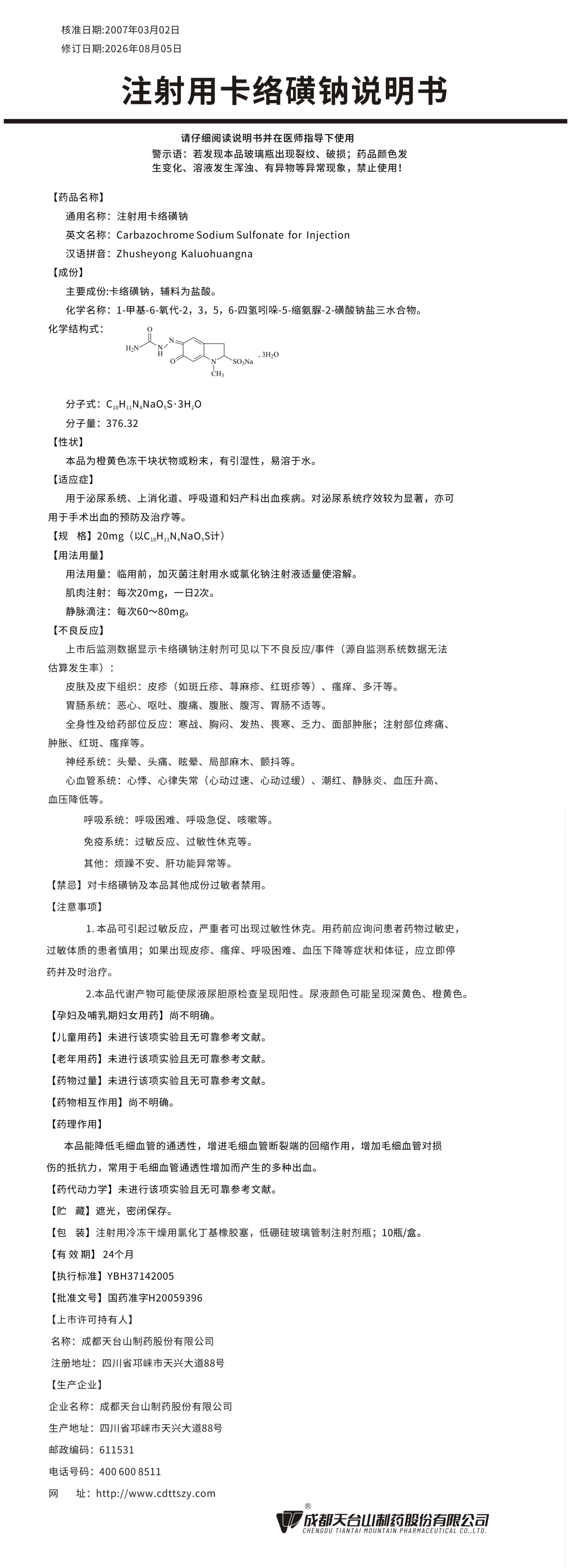 注射用卡络磺钠说明书20mg 260825.jpg