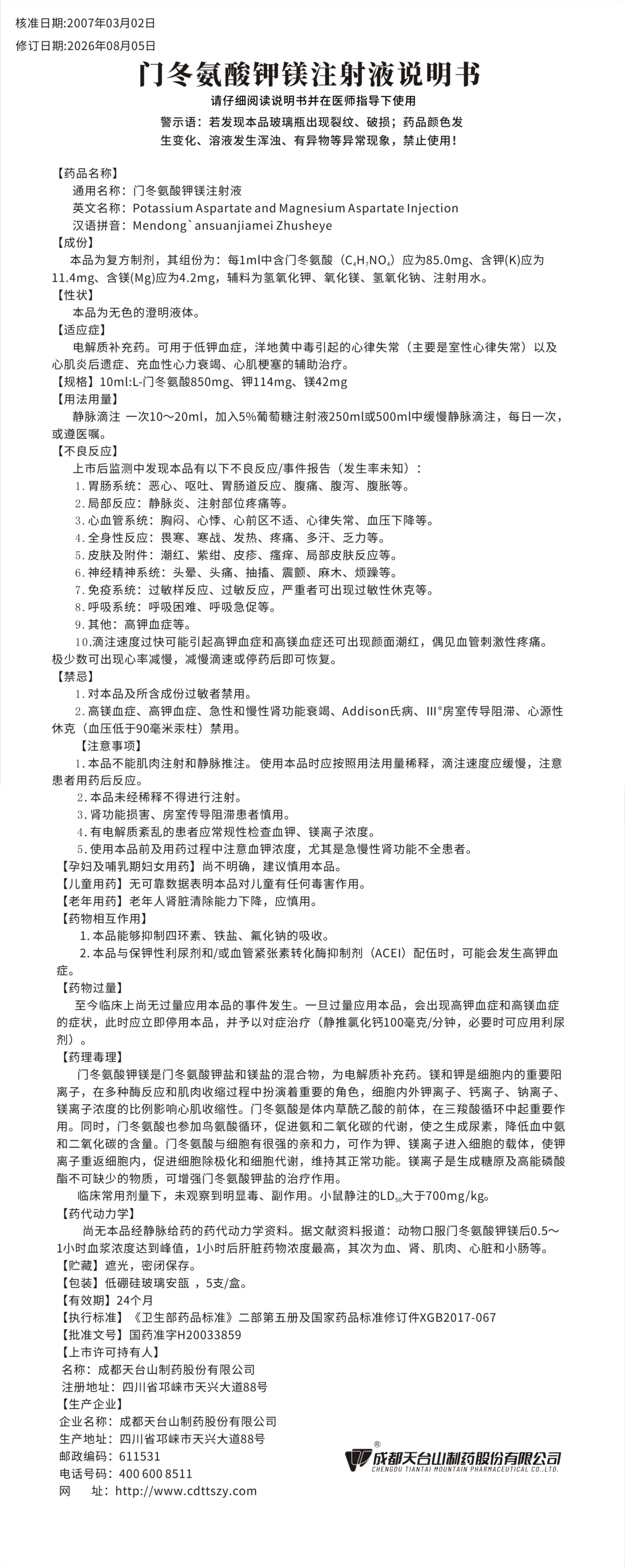 门冬氨酸钾镁注射液说明书260826.jpg
