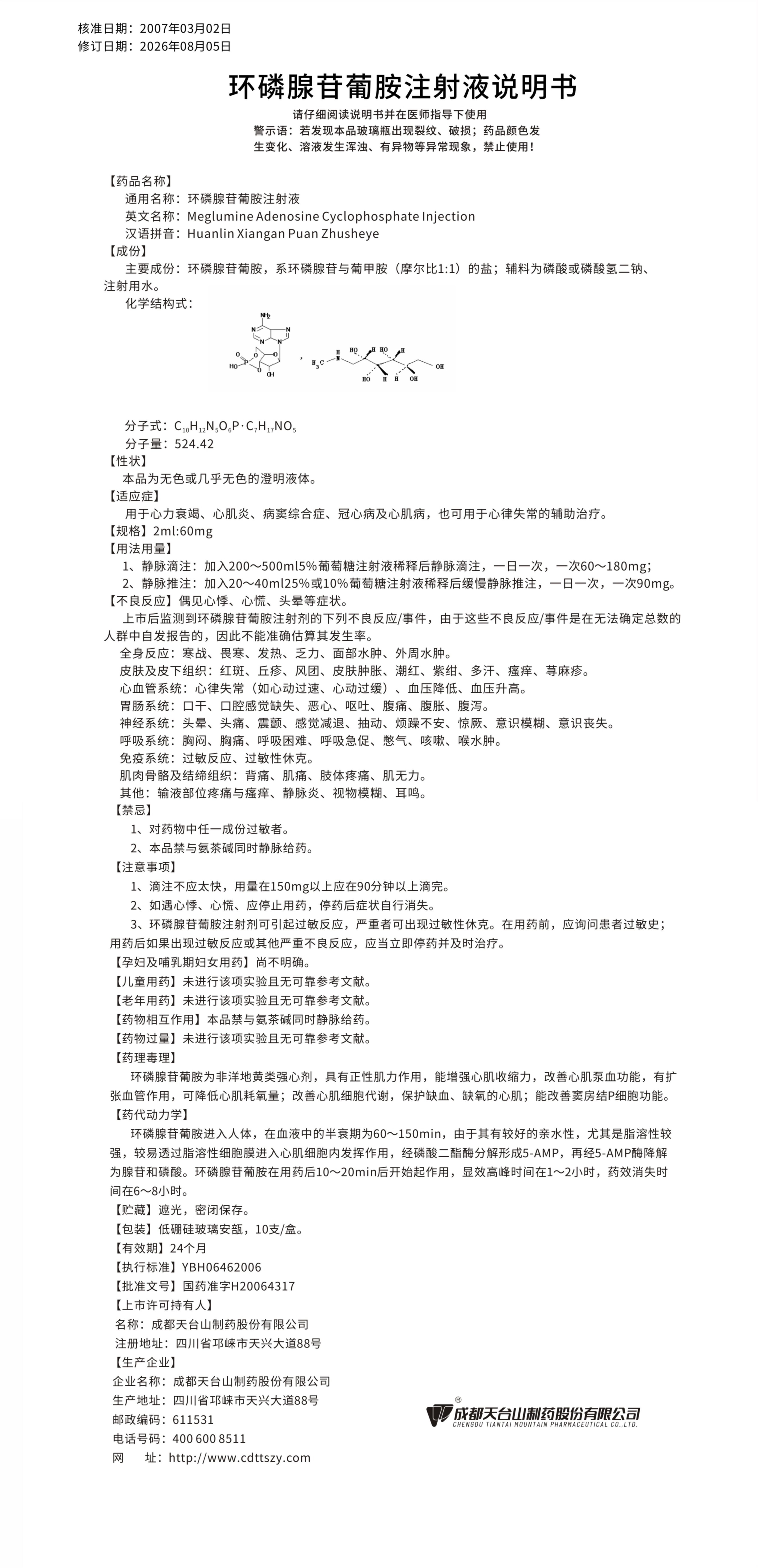 环磷腺苷葡胺注射液说明书60mg 260815.jpg