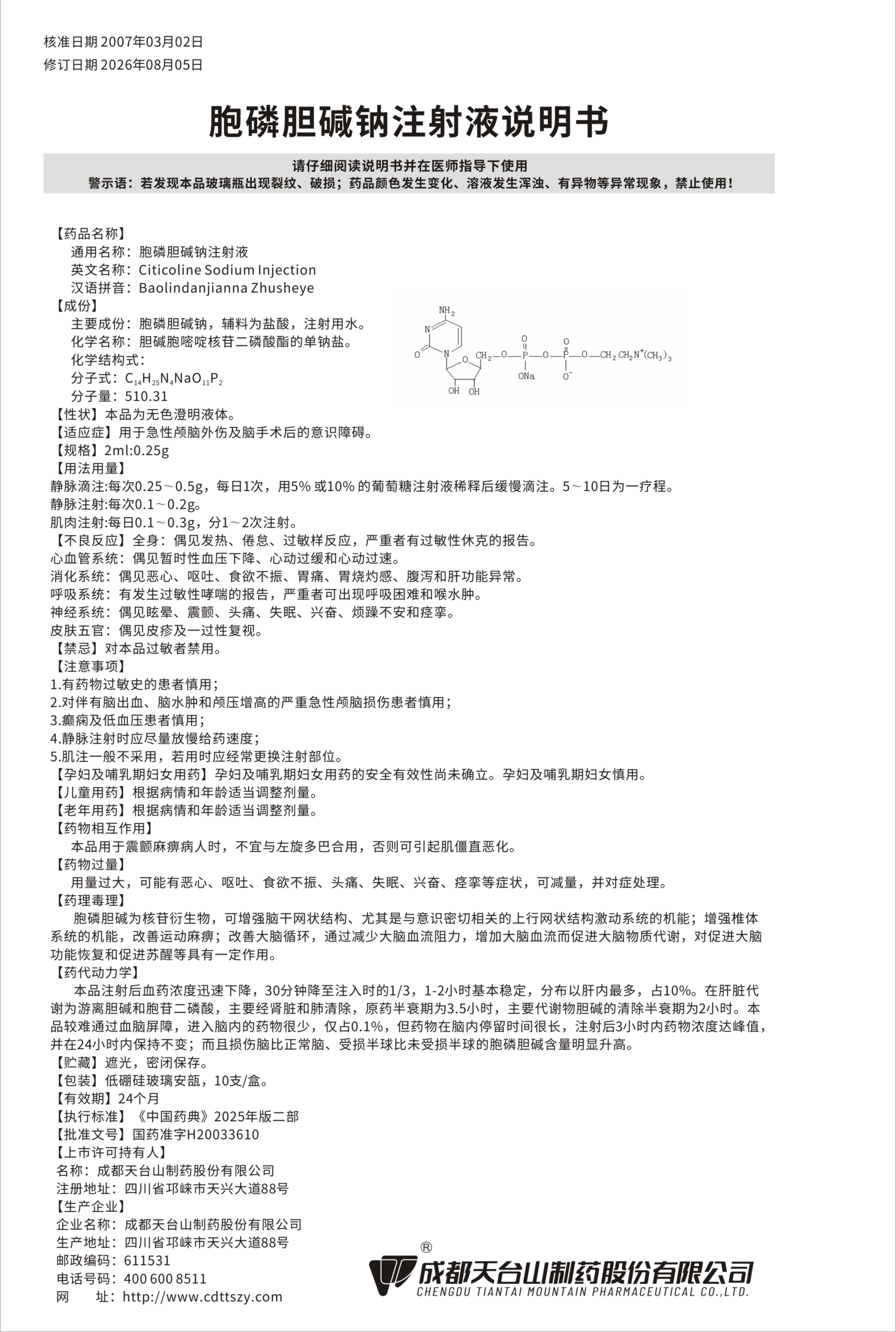 胞磷胆碱钠注射液说明书260818.jpg