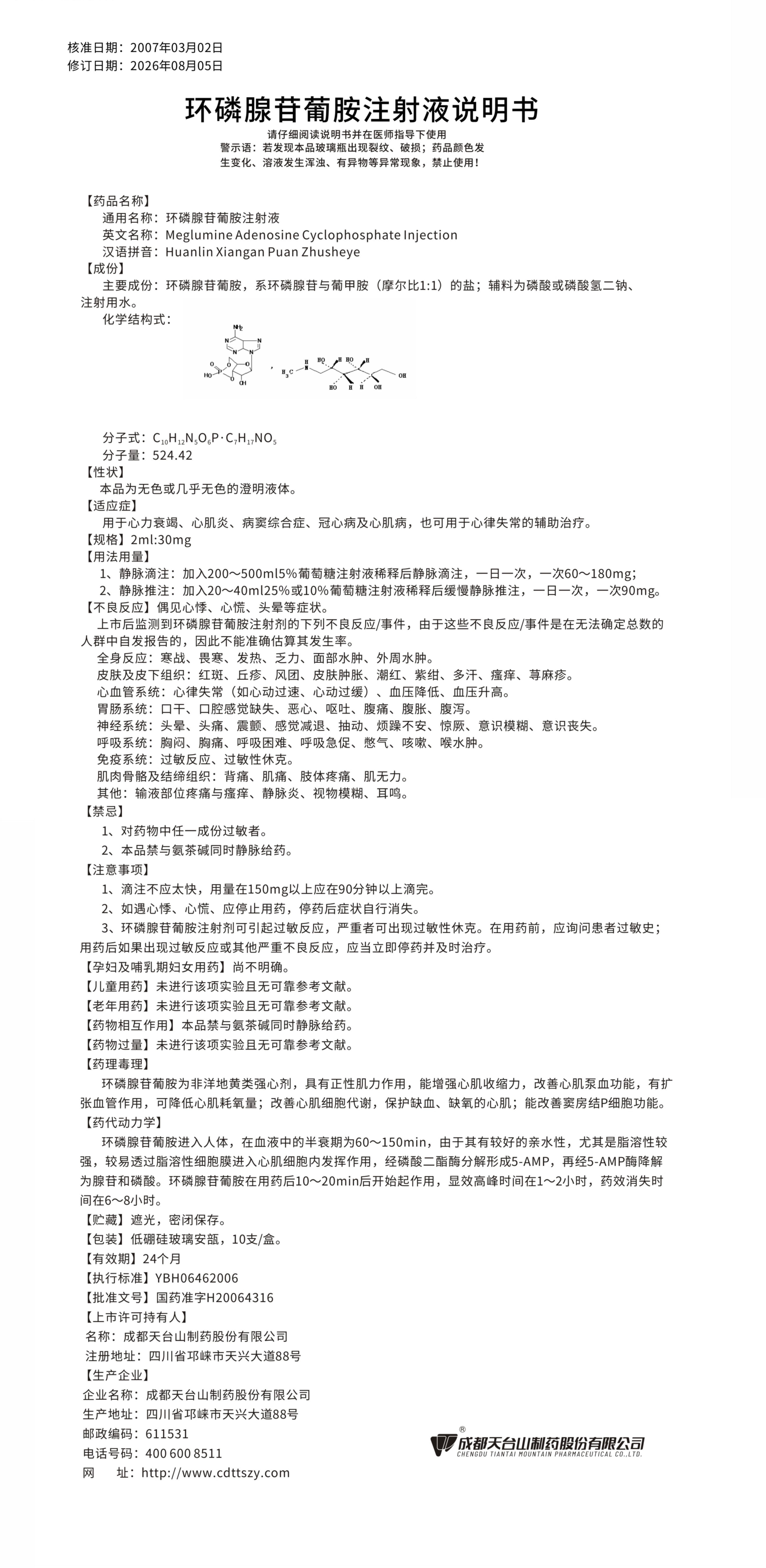 环磷腺苷葡胺注射液说明书30mg 260815.jpg